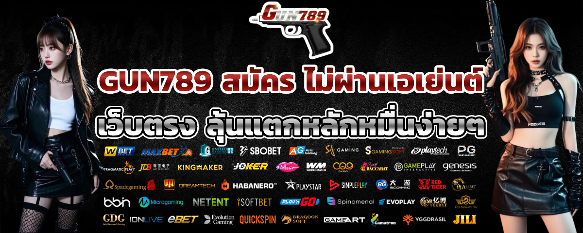 gun 789 ไม่มีขั้นต่ำ