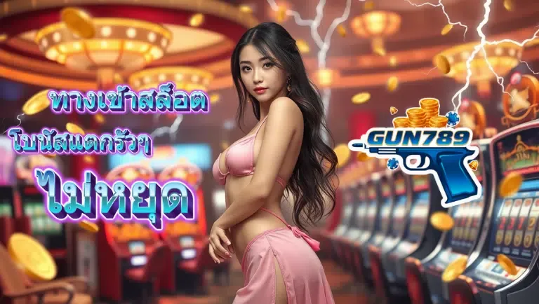 gun789 ทางเข้าสล็อต